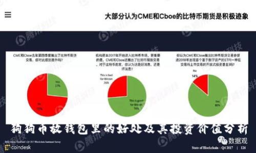 狗狗币放钱包里的好处及其投资价值分析