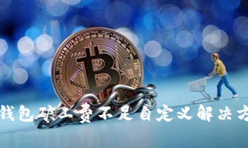 TP钱包矿工费不足自定义解决方法