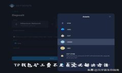 TP钱包矿工费不足自定义解