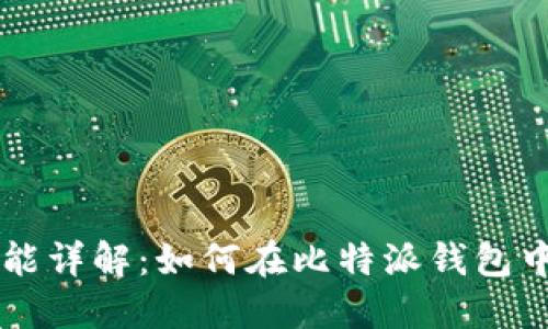 比特派钱包功能详解：如何在比特派钱包中购买数字货币