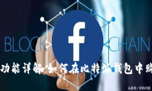 比特派钱包功能详解：如何在比特派钱包中购买数字货币