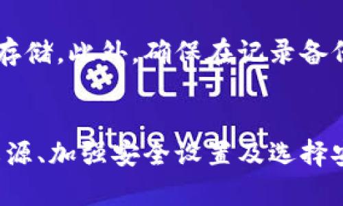    如何应对比特派钱包币被转走的情况？  / 

 guanjianci  比特派钱包, 数字货币安全, 钱包被盗, 资产保护  /guanjianci 

引言
比特派钱包作为一款受欢迎的数字货币钱包，因其便捷的操作和多样的功能吸引了众多用户。然而，随着比特币及其他数字货币的流行，安全问题也随之而来。如果你发现自己的比特派钱包中的币被转走了，可能会感到恐慌和无助。本文将详细探讨如何应对这种情况，并提供有效的解决方案。

一、确认币被转走的情况
首先，当你意识到比特派钱包中的币可能被转走时，应该先确认这一情况是否属实。你可以通过以下步骤进行核实：
ul
listrong检查交易记录：/strong登录你的比特派钱包，查看交易记录，确认是否有不明的转账行为。/li
listrong确认钱包地址：/strong确认你的钱包地址是否被他人得到，并且确认所有的交易是否为自己的操作。/li
listrong观察钱包余额：/strong查看钱包余额是否有所减少，尤其是在未进行任何交易的情况下。/li
listrong时间标签：/strong留意每一笔交易的时间戳，确认交易是否在你知道的情况下进行。/li
/ul

二、立刻采取的应对措施
如果经过确认你的比特派钱包中的币确实被转走，接下来的步骤是至关重要的。
ul
listrong更改密码：/strong马上更改比特派钱包的登录密码，以及相关联邮箱的密码，确保没有人可以再访问你的账户。/li
listrong启用双重认证：/strong如果尚未启用，立即开启双重认证，以增加帐户的安全性。/li
listrong联系比特派客服：/strong通过官方渠道联系比特派钱包的客服，描述你的情况，寻求他们的帮助和建议。/li
listrong检查设备安全：/strong确保你访问钱包的设备没有被恶意软件感染。可以使用杀毒软件进行全盘扫描。/li
/ul

三、分析被转走的原因
了解为什么你的资产被转走是处理问题的关键。常见的原因包括：未及时更新钱包安全设置、泄露私钥、恶意链接等。以下是一些详细说明：
ul
listrong泄露私钥：/strong如果你的私钥被他人获取，他们就可以不受限制地访问你的钱包。私钥应该始终保存秘密，不要在任何网站输入。/li
listrong社交工程攻击：/strong某些攻击者可能通过社交工程手段获取你的个人信息，从而获得钱包的访问权限。保持警惕，不要轻易分享财务信息。/li
listrong公共Wi-Fi风险：/strong在不安全的网络环境下访问数字钱包，可能被黑客截取信息。尽量避免在公共Wi-Fi上进行重要的财务操作。/li
/ul

四、如何挽回损失和预防未来风险
尽管有时可能无法挽回被转走的资产，但仍然可以采取一些措施来尽量减少损失。
ul
listrong通过交易所举报：/strong如果你知道资产具体被转至哪个交易所，可以联系交易所，尝试举报，看看是否能得到任何帮助。/li
listrong加强安全保护：/strong未来使用比特派钱包时要定期更改密码，启用安全防护功能，如双重认证等。/li
listrong定期备份：/strong定期备份钱包数据，以防丢失或被盗情况下能找回部分资产。/li
listrong学习安全知识：/strong不断增强自己的安全意识，学习数字资产保护的最佳实践，了解当前的安全威胁。/li
/ul

可能相关问题一：为什么我的比特派钱包币会被转走？
一种常见的情况是用户可能没有意识到其安全设置的弱点，比如没有使用强密码或双重认证。这使得攻击者能够轻易进入账户并进行未授权转账。另一个原因是，许多用户可能在社交媒体上公开了自己的交易信息，从而被利用。此外，使用公共网络或点击可疑链接也会增加被盗风险。

可能相关问题二：比特派钱包的安全设置应该怎样配置？
为了确保比特派钱包的安全，你应该从多方面入手。首先，设置强密码，避免使用生日或简单单词。其次，启用双重认证，这样即便密码泄露，攻击者也无法轻易登入。此外，定期更新应用和操作系统也是至关重要的，因为安全漏洞通常会被黑客利用。

可能相关问题三：如何选择更安全的数字钱包？
选择数字钱包时，可以考虑几个关键因素。首先，选择知名品牌且有良好评分的钱包。其次，评估钱包提供的安全措施，例如是否提供多重签名和冷存储功能。阅读用户的评价可以帮助你了解钱包的用户体验和安全记录。

可能相关问题四：我应该如何备份我的比特派钱包？
备份你的比特派钱包是保护资产的重要步骤。常见的备份方法包括将助记词和私钥记录在安全的地方，或者使用密码管理软件进行加密存储。此外，确保在记录备份信息时，不与他人共享，并确保物理备份存储在安全位置。

总结
比特派钱包的安全性直接关系到用户的数字资产，遭遇币被转走的情况让人感到恐慌，但通过上述步骤可以进行快速应对。了解问题的根源、加强安全设置及选择安全的替代钱包是保护资产的有效方式。随着金融科技的发展，用户必须增强自己的安全意识，确保自己的数字资产得到妥善管理与保护。