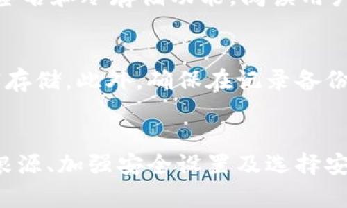    如何应对比特派钱包币被转走的情况？  / 

 guanjianci  比特派钱包, 数字货币安全, 钱包被盗, 资产保护  /guanjianci 

引言
比特派钱包作为一款受欢迎的数字货币钱包，因其便捷的操作和多样的功能吸引了众多用户。然而，随着比特币及其他数字货币的流行，安全问题也随之而来。如果你发现自己的比特派钱包中的币被转走了，可能会感到恐慌和无助。本文将详细探讨如何应对这种情况，并提供有效的解决方案。

一、确认币被转走的情况
首先，当你意识到比特派钱包中的币可能被转走时，应该先确认这一情况是否属实。你可以通过以下步骤进行核实：
ul
listrong检查交易记录：/strong登录你的比特派钱包，查看交易记录，确认是否有不明的转账行为。/li
listrong确认钱包地址：/strong确认你的钱包地址是否被他人得到，并且确认所有的交易是否为自己的操作。/li
listrong观察钱包余额：/strong查看钱包余额是否有所减少，尤其是在未进行任何交易的情况下。/li
listrong时间标签：/strong留意每一笔交易的时间戳，确认交易是否在你知道的情况下进行。/li
/ul

二、立刻采取的应对措施
如果经过确认你的比特派钱包中的币确实被转走，接下来的步骤是至关重要的。
ul
listrong更改密码：/strong马上更改比特派钱包的登录密码，以及相关联邮箱的密码，确保没有人可以再访问你的账户。/li
listrong启用双重认证：/strong如果尚未启用，立即开启双重认证，以增加帐户的安全性。/li
listrong联系比特派客服：/strong通过官方渠道联系比特派钱包的客服，描述你的情况，寻求他们的帮助和建议。/li
listrong检查设备安全：/strong确保你访问钱包的设备没有被恶意软件感染。可以使用杀毒软件进行全盘扫描。/li
/ul

三、分析被转走的原因
了解为什么你的资产被转走是处理问题的关键。常见的原因包括：未及时更新钱包安全设置、泄露私钥、恶意链接等。以下是一些详细说明：
ul
listrong泄露私钥：/strong如果你的私钥被他人获取，他们就可以不受限制地访问你的钱包。私钥应该始终保存秘密，不要在任何网站输入。/li
listrong社交工程攻击：/strong某些攻击者可能通过社交工程手段获取你的个人信息，从而获得钱包的访问权限。保持警惕，不要轻易分享财务信息。/li
listrong公共Wi-Fi风险：/strong在不安全的网络环境下访问数字钱包，可能被黑客截取信息。尽量避免在公共Wi-Fi上进行重要的财务操作。/li
/ul

四、如何挽回损失和预防未来风险
尽管有时可能无法挽回被转走的资产，但仍然可以采取一些措施来尽量减少损失。
ul
listrong通过交易所举报：/strong如果你知道资产具体被转至哪个交易所，可以联系交易所，尝试举报，看看是否能得到任何帮助。/li
listrong加强安全保护：/strong未来使用比特派钱包时要定期更改密码，启用安全防护功能，如双重认证等。/li
listrong定期备份：/strong定期备份钱包数据，以防丢失或被盗情况下能找回部分资产。/li
listrong学习安全知识：/strong不断增强自己的安全意识，学习数字资产保护的最佳实践，了解当前的安全威胁。/li
/ul

可能相关问题一：为什么我的比特派钱包币会被转走？
一种常见的情况是用户可能没有意识到其安全设置的弱点，比如没有使用强密码或双重认证。这使得攻击者能够轻易进入账户并进行未授权转账。另一个原因是，许多用户可能在社交媒体上公开了自己的交易信息，从而被利用。此外，使用公共网络或点击可疑链接也会增加被盗风险。

可能相关问题二：比特派钱包的安全设置应该怎样配置？
为了确保比特派钱包的安全，你应该从多方面入手。首先，设置强密码，避免使用生日或简单单词。其次，启用双重认证，这样即便密码泄露，攻击者也无法轻易登入。此外，定期更新应用和操作系统也是至关重要的，因为安全漏洞通常会被黑客利用。

可能相关问题三：如何选择更安全的数字钱包？
选择数字钱包时，可以考虑几个关键因素。首先，选择知名品牌且有良好评分的钱包。其次，评估钱包提供的安全措施，例如是否提供多重签名和冷存储功能。阅读用户的评价可以帮助你了解钱包的用户体验和安全记录。

可能相关问题四：我应该如何备份我的比特派钱包？
备份你的比特派钱包是保护资产的重要步骤。常见的备份方法包括将助记词和私钥记录在安全的地方，或者使用密码管理软件进行加密存储。此外，确保在记录备份信息时，不与他人共享，并确保物理备份存储在安全位置。

总结
比特派钱包的安全性直接关系到用户的数字资产，遭遇币被转走的情况让人感到恐慌，但通过上述步骤可以进行快速应对。了解问题的根源、加强安全设置及选择安全的替代钱包是保护资产的有效方式。随着金融科技的发展，用户必须增强自己的安全意识，确保自己的数字资产得到妥善管理与保护。