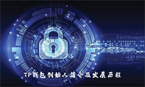 TP钱包创始人简介及发展历程