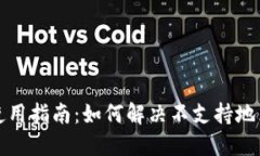 TP钱包使用指南：如何解决