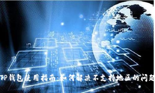 TP钱包使用指南：如何解决不支持地区的问题