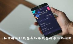 :如何解决TP钱包导入冷钱