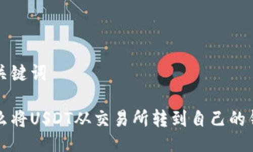 与关键词

怎么将USDT从交易所转到自己的钱包
