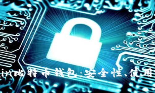 全面解析Bitmain比特币钱包：安全性、使用指南与常见问题