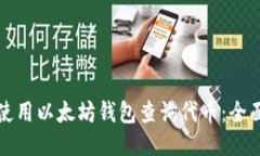 如何使用以太坊钱包查询