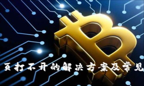 TP钱包网页打不开的解决方案及常见问题解析