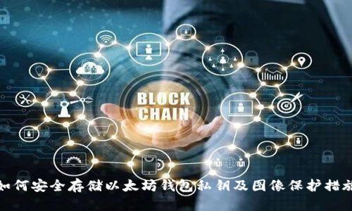 如何安全存储以太坊钱包私钥及图像保护措施