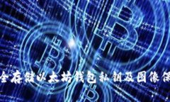 如何安全存储以太坊钱包
