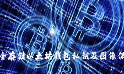 如何安全存储以太坊钱包私钥及图像保护措施