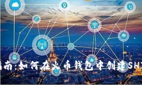 全面指南：如何在火币钱包中创建SHIB钱包