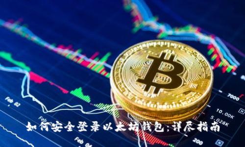 如何安全登录以太坊钱包：详尽指南