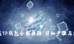 如何生成TP钱包余额截图：