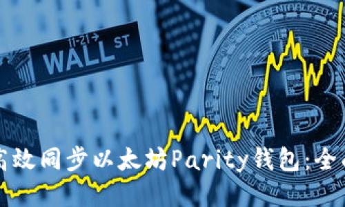 如何高效同步以太坊Parity钱包：全面指南