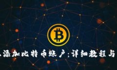 如何在钱包上添加比特币