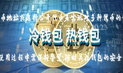   如何在苹果手机上下载和使用以太坊钱包APP /   
 guanjianci 以太坊钱包, 钱包下载, 苹果手机, 加密货币 /guanjianci 

## 如何在苹果手机上下载和使用以太坊钱包APP

在近几年的区块链和加密货币热潮中，以太坊（Ethereum）作为一种广为人知的智能合约平台，其生态系统正快速扩展，吸引了数以百万计的用户来参与和使用。在这其中，以太坊钱包是用户与以太坊网络进行交互的重要工具。有了以太坊钱包，用户可以方便地存储、发送和接收以太币（ETH）和其他基于以太坊的平台上创建的代币（如ERC-20代币）。本文将详细介绍如何在苹果手机上下载和使用以太坊钱包APP，以及相关的操作注意事项、功能推荐等内容。

### 一、以太坊钱包APP的类型与选择

在准备下载安装以太坊钱包APP之前，了解不同类型的钱包是很有必要的。以太坊钱包按功能和使用场景可以大致分为以下几类：

1. **热钱包（在线钱包）**：这类钱包通常是通过互联网访问的，如MetaMask、Trust Wallet等。它们适合频繁交易和操作，因为使用便捷，但相对而言安全性较低。
  
2. **冷钱包（离线钱包）**：如硬件钱包（Ledger、Trezor等）。这种钱包将私钥存储在离线设备上，安全性较高，但需要通过USB或其他方式进行连接，使用上不如热钱包便捷。

3. **桌面钱包**：桌面客户端如Ethereum Wallet或Mist钱包，提供相对较高的安全性。适合那些对安全性要求较高但仍需方便操作的用户。

4. **移动钱包**：特定于手机应用的钱包，如Trust Wallet、MetaMask。它们在移动端设计上贴合苹果手机的使用习惯，比较适合随身携带。

建议用户根据自己的需求选择适合的钱包类型。假如你是一个交易频繁的用户，热钱包会比较合适；如果你需要长期存储大量的以太币和代币，冷钱包可能是更好的选择。

### 二、在苹果手机上下载以太坊钱包APP

#### 1. 使用App Store搜索
在苹果手机上下载以太坊钱包APP最常见和便捷的方式是通过App Store进行下载。以下是详细下载步骤：

- 打开苹果手机上的App Store。
- 在下方的搜索框中输入关键词“以太坊钱包”或“Ethereum Wallet”。
- 根据搜索结果，选择合适的特定钱包APP。例如，MetaMask或Trust Wallet是目前比较受欢迎的以太坊钱包。
- 点击“获取”按钮，进行下载和安装。

#### 2. 设置和注册
在成功安装钱包APP后，打开应用并根据提示进行设置：

- **创建新钱包**：大部分APP会询问你是否创建新的钱包或恢复已有的钱包。如果选择创建新钱包，确保记录下你的助记词或私钥，这对于未来恢复钱包非常重要。
  
- **设置密码**：设置一个强密码进一步保护你的钱包安全。

- **启动钱包**：通过密码或生物识别（如Touch ID或Face ID）登录钱包。

### 三、使用以太坊钱包APP

使用以太坊钱包APP进行操作并不是很复杂，但掌握一些基本功能和操作流程是非常重要的。

#### 1. 查看余额
打开APP后，你会看到当前钱包的以太坊余额和其他代币余额。不同的APP界面略有不同，但通常都会在主页面上展现。

#### 2. 收发以太坊
- **发送以太坊**：在“发送”或“交易”选项中，输入收款地址（可以通过扫描二维码或手动输入）、金额，确认交易后，可能需要输入密码进行验证。
- **接收以太坊**：在“接收”或“地址”选项中，你会看到一个二维码和钱包地址，分享这个地址即可接收以太坊。

#### 3. 查看交易记录
绝大多数钱包APP都会提供交易记录查看功能，可以方便快捷地查看所有的历史交易。

### 四、使用以太坊钱包的安全注意事项

#### 1. 保护私钥和助记词
私钥和助记词是你钱包的唯一凭证，若被他人获取，你的钱包就会被完全控制。因此，请妥善保管。

#### 2. 启用双重认证
尽量选择支持双重认证的钱包，增加安全性。

#### 3. 定期更新APP
确保你的钱包APP总是更新到最新版本，以避免潜在的安全漏洞。

### 问题与解答

在日常使用以太坊钱包APP过程中，用户可能会遇到一些常见问题，以下是一些可能的疑问及答案。

#### 1. 如何恢复或找回丢失的以太坊钱包？
丢失以太坊钱包是一个常见的困扰，尤其是当用户没有妥善保存助记词或私钥时。实际上，恢复或找回钱包的几种方式如下：

- **助记词/种子短语**：大多数钱包在设置时会提供助记词，用户可以通过这个助记词恢复钱包。只需重新下载钱包APP，选择“恢复钱包”选项，输入助记词。

- **私钥恢复**：如果你之前备份了私钥，很多钱包允许通过私钥导入钱包。找到私钥，按照APP的导入步骤操作即可。

- **专业服务**：如果用户不小心丢失了这些关键信息，且钱包中存有大量资产，可以寻求专业的恢复服务。但是，需谨慎选择该服务以避免更多损失。

#### 2. 是否有任何交易费用？
是的，使用以太坊网络进行任何类型的交易都需要支付“Gas费”。Gas是用来激励矿工处理交易的费用。费用的高低取决于网络的拥堵程度与交易复杂性，用户在提交交易之前会看到预估的Gas费用。

- **如何降低费用**：用户可以选择在网络不繁忙时进行交易，或手动设置Gas费用，你的交易处理速度和优先级也会有所不同。

#### 3. 如何保护以太坊钱包的安全性？
安全性是使用数字钱包的首要任务。以下是一些基本的安全措施：

- **助记词私密**：妥善保管助记词和私钥，尽量不要在线分享。

- **启用生物识别技术**：很多手机钱包均支持指纹或面部识别，启用后可以增加额外安全性。

- **定期更新**：始终保持应用更新，利用最新的安全补丁。

- **谨防钓鱼攻击**：在输入任何信息前，确保你是在官方网站和APP中操作。

#### 4. 我可以在以太坊钱包中存储哪些类型的代币？
以太坊钱包不仅可以存储ETH，还可以存储多种基于以太坊的平台上创建的代币，特别是ERC-20代币。几乎所有以太坊生态系统中的代币都可以通过自行添加的方式被管理。用户在APP中可以通过自定义代币地址或选择公开代币来实现对多种代币的管理。

### 结语

通过本文的介绍，相信大家已经对如何在苹果手机上下载和使用以太坊钱包APP有了更全面的了解。以太坊钱包不仅便利了用户对数字资产的管理，也为进入加密货币世界提供了简单易行的步骤。但用户在使用过程中需保持警觉，随时关注钱包的安全性，确保自己的资产安全无忧。希望大家能够通过良好的使用习惯，充分利用以太坊钱包，为自己的数字资产保驾护航。