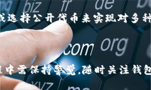   如何在苹果手机上下载和使用以太坊钱包APP /   
 guanjianci 以太坊钱包, 钱包下载, 苹果手机, 加密货币 /guanjianci 

## 如何在苹果手机上下载和使用以太坊钱包APP

在近几年的区块链和加密货币热潮中，以太坊（Ethereum）作为一种广为人知的智能合约平台，其生态系统正快速扩展，吸引了数以百万计的用户来参与和使用。在这其中，以太坊钱包是用户与以太坊网络进行交互的重要工具。有了以太坊钱包，用户可以方便地存储、发送和接收以太币（ETH）和其他基于以太坊的平台上创建的代币（如ERC-20代币）。本文将详细介绍如何在苹果手机上下载和使用以太坊钱包APP，以及相关的操作注意事项、功能推荐等内容。

### 一、以太坊钱包APP的类型与选择

在准备下载安装以太坊钱包APP之前，了解不同类型的钱包是很有必要的。以太坊钱包按功能和使用场景可以大致分为以下几类：

1. **热钱包（在线钱包）**：这类钱包通常是通过互联网访问的，如MetaMask、Trust Wallet等。它们适合频繁交易和操作，因为使用便捷，但相对而言安全性较低。
  
2. **冷钱包（离线钱包）**：如硬件钱包（Ledger、Trezor等）。这种钱包将私钥存储在离线设备上，安全性较高，但需要通过USB或其他方式进行连接，使用上不如热钱包便捷。

3. **桌面钱包**：桌面客户端如Ethereum Wallet或Mist钱包，提供相对较高的安全性。适合那些对安全性要求较高但仍需方便操作的用户。

4. **移动钱包**：特定于手机应用的钱包，如Trust Wallet、MetaMask。它们在移动端设计上贴合苹果手机的使用习惯，比较适合随身携带。

建议用户根据自己的需求选择适合的钱包类型。假如你是一个交易频繁的用户，热钱包会比较合适；如果你需要长期存储大量的以太币和代币，冷钱包可能是更好的选择。

### 二、在苹果手机上下载以太坊钱包APP

#### 1. 使用App Store搜索
在苹果手机上下载以太坊钱包APP最常见和便捷的方式是通过App Store进行下载。以下是详细下载步骤：

- 打开苹果手机上的App Store。
- 在下方的搜索框中输入关键词“以太坊钱包”或“Ethereum Wallet”。
- 根据搜索结果，选择合适的特定钱包APP。例如，MetaMask或Trust Wallet是目前比较受欢迎的以太坊钱包。
- 点击“获取”按钮，进行下载和安装。

#### 2. 设置和注册
在成功安装钱包APP后，打开应用并根据提示进行设置：

- **创建新钱包**：大部分APP会询问你是否创建新的钱包或恢复已有的钱包。如果选择创建新钱包，确保记录下你的助记词或私钥，这对于未来恢复钱包非常重要。
  
- **设置密码**：设置一个强密码进一步保护你的钱包安全。

- **启动钱包**：通过密码或生物识别（如Touch ID或Face ID）登录钱包。

### 三、使用以太坊钱包APP

使用以太坊钱包APP进行操作并不是很复杂，但掌握一些基本功能和操作流程是非常重要的。

#### 1. 查看余额
打开APP后，你会看到当前钱包的以太坊余额和其他代币余额。不同的APP界面略有不同，但通常都会在主页面上展现。

#### 2. 收发以太坊
- **发送以太坊**：在“发送”或“交易”选项中，输入收款地址（可以通过扫描二维码或手动输入）、金额，确认交易后，可能需要输入密码进行验证。
- **接收以太坊**：在“接收”或“地址”选项中，你会看到一个二维码和钱包地址，分享这个地址即可接收以太坊。

#### 3. 查看交易记录
绝大多数钱包APP都会提供交易记录查看功能，可以方便快捷地查看所有的历史交易。

### 四、使用以太坊钱包的安全注意事项

#### 1. 保护私钥和助记词
私钥和助记词是你钱包的唯一凭证，若被他人获取，你的钱包就会被完全控制。因此，请妥善保管。

#### 2. 启用双重认证
尽量选择支持双重认证的钱包，增加安全性。

#### 3. 定期更新APP
确保你的钱包APP总是更新到最新版本，以避免潜在的安全漏洞。

### 问题与解答

在日常使用以太坊钱包APP过程中，用户可能会遇到一些常见问题，以下是一些可能的疑问及答案。

#### 1. 如何恢复或找回丢失的以太坊钱包？
丢失以太坊钱包是一个常见的困扰，尤其是当用户没有妥善保存助记词或私钥时。实际上，恢复或找回钱包的几种方式如下：

- **助记词/种子短语**：大多数钱包在设置时会提供助记词，用户可以通过这个助记词恢复钱包。只需重新下载钱包APP，选择“恢复钱包”选项，输入助记词。

- **私钥恢复**：如果你之前备份了私钥，很多钱包允许通过私钥导入钱包。找到私钥，按照APP的导入步骤操作即可。

- **专业服务**：如果用户不小心丢失了这些关键信息，且钱包中存有大量资产，可以寻求专业的恢复服务。但是，需谨慎选择该服务以避免更多损失。

#### 2. 是否有任何交易费用？
是的，使用以太坊网络进行任何类型的交易都需要支付“Gas费”。Gas是用来激励矿工处理交易的费用。费用的高低取决于网络的拥堵程度与交易复杂性，用户在提交交易之前会看到预估的Gas费用。

- **如何降低费用**：用户可以选择在网络不繁忙时进行交易，或手动设置Gas费用，你的交易处理速度和优先级也会有所不同。

#### 3. 如何保护以太坊钱包的安全性？
安全性是使用数字钱包的首要任务。以下是一些基本的安全措施：

- **助记词私密**：妥善保管助记词和私钥，尽量不要在线分享。

- **启用生物识别技术**：很多手机钱包均支持指纹或面部识别，启用后可以增加额外安全性。

- **定期更新**：始终保持应用更新，利用最新的安全补丁。

- **谨防钓鱼攻击**：在输入任何信息前，确保你是在官方网站和APP中操作。

#### 4. 我可以在以太坊钱包中存储哪些类型的代币？
以太坊钱包不仅可以存储ETH，还可以存储多种基于以太坊的平台上创建的代币，特别是ERC-20代币。几乎所有以太坊生态系统中的代币都可以通过自行添加的方式被管理。用户在APP中可以通过自定义代币地址或选择公开代币来实现对多种代币的管理。

### 结语

通过本文的介绍，相信大家已经对如何在苹果手机上下载和使用以太坊钱包APP有了更全面的了解。以太坊钱包不仅便利了用户对数字资产的管理，也为进入加密货币世界提供了简单易行的步骤。但用户在使用过程中需保持警觉，随时关注钱包的安全性，确保自己的资产安全无忧。希望大家能够通过良好的使用习惯，充分利用以太坊钱包，为自己的数字资产保驾护航。