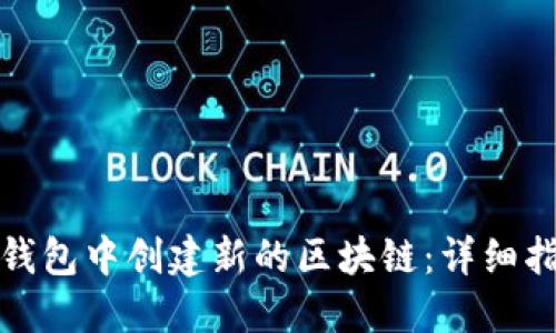 如何在TP钱包中创建新的区块链：详细指南与步骤