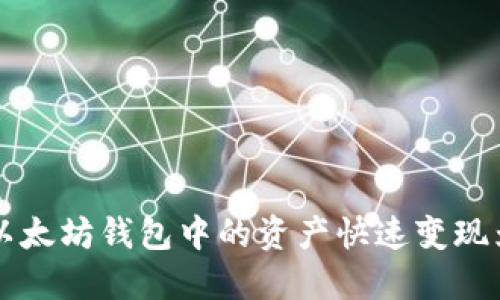 如何将以太坊钱包中的资产快速变现为人民币