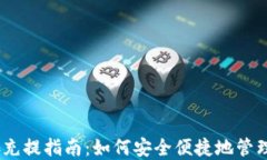 USDT钱包对接充提指南：如