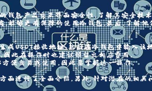 biao ti/biao tiUSDT冷钱包：如何实现稳定收益与安全管理/biao ti  
USDT, 冷钱包, 收益, 加密货币/guanjianci  

什么是USDT冷钱包？
USDT（Tether）是一种基于区块链技术的稳定币，其价值通常与美元1:1挂钩。USDT冷钱包则是存储USDT的离线钱包，不连接互联网，旨在保护资产的安全性。冷钱包通常使用硬件设备或纸质打印私钥的方式来持有加密货币。
与热钱包相比，冷钱包具有更高的安全性，能够有效防范黑客攻击和网络诈骗。在加密货币市场，资产安全性是所有投资者关注的重点，而USDT冷钱包恰恰可以满足这一需求。此外，由于USDT的稳定性，投资者对其收益的期望也相对稳定。

USDT冷钱包的收益来源
许多人可能认为将USDT存入冷钱包就意味着没有任何收益，但其实并非如此。虽然冷钱包本身不直接产生收益，但投资者可以利用USDT的几种方式间接获得收益。
一方面，持有USDT期间，投资者可以参与各类DeFi项目，例如流动性挖矿或借贷平台，利用所持的USDT进行投资，从而获取利息回报。许多借贷平台提供的利率相对较高，通常在5%到12%之间。
另一方面，USDT作为一种稳定币，其持有者在市场波动期间，能够以相对稳定的方式避险，并在市场行情向好时，迅速转换为其他投资资产。在加密市场下行时，持有USDT可以及时平衡投资组合，从而降低风险。

USDT冷钱包的使用技巧
正确使用USDT冷钱包可以帮助投资者更好地保护资产，同时保持其增长潜力。以下是一些实用的使用技巧：
ul
li定期备份：定期备份冷钱包的私钥，并将备份数据存放在安全的地方。这样在意外情况下，用户能迅速恢复资产。/li
li安全存储：将冷钱包存放在防火、防水的环境中，远离极端温度或湿度的地方，以确保设备或纸质私钥的安全。/li
li定期检查：虽然冷钱包不连接互联网，但定期检查其状态也是很重要的，确保设备功能正常，记录不会丢失。/li
li参与DeFi：积极关注DeFi领域的新项目，合理利用USDT进行投资，增加收益。/li
/ul

USDT冷钱包投资的风险与对策
尽管USDT冷钱包具有优越的安全性，但也不能忽视投资过程中的风险。主要风险包括市场波动、借贷平台的合规性以及资产的流动性等。面对这些风险，投资者应采取相应的对策。
例如，市场波动带来的风险可以通过分散投资来降低，选择多个不同的DeFi平台进行资产运作，从而避免将在同一平台的资产全部暴露于市场波动中。
借贷平台的合规性问题，需要投资者在选择平台时进行充分的市场调查，选择信任度高且监管合规的平台进行投资。在平台发生变更或不稳定情况时，及时调整投资策略是十分必要的。
在资产流动性方面，确保持有一定比例的流动性资产，以便在需要时能够迅速变现。此外，定期更新自己对市场的了解和趋势判断，有助于更好地把握投资时机。

四个可能相关问题详细解答

问题一：USDT冷钱包与热钱包的差异
USDT冷钱包和热钱包的首要区别在于连接互联网的方式。冷钱包是离线的，不直接连接网络，因此安全性更高，适合长期持有资产。而热钱包则是在线的钱包，方便快捷，但由于暴露于网络环境中，面临更多风险。
此外，冷钱包通常不适合频繁交易，而热钱包适合频繁使用。根据每位用户的需求，选择冷钱包或热钱包都应权衡安全性与使用便利的平衡。
冷钱包还可以存储其他类型的加密货币，而热钱包通常侧重于交易和流动性处理。在投资策略方面，如果用户打算长期持有USDT联动到其他稳定资产，冷钱包是更为合适的选择。

问题二：USDT冷钱包如何实现最佳收益回报
实现最佳收益回报需要投资者在控制风险的同时，积极参与市场活动。投资者可以利用USDT参与借贷平台进行定期投资，提供流动性从中获取利息收益。
可以充分评估各个借贷平台提供的利率，选择最具潜力和安全保障的平台；与此同时，考虑到市场风险，投资者在选择项目时应进行多方考量，分散投资至多个平台来控制风险。
除了借贷平台，投资者还可以探索参与各类DeFi项目，如流动性挖矿等活动。这类活动不仅能提升收益，也能让投资者对加密市场产生更深的理解，找到潜在机会。

问题三：如何选择安全的USDT冷钱包供应商？
选择安全的USDT冷钱包供应商需关注其市场声誉、用户评价以及技术背景等因素。首先，查看该供应商的钱包产品交互界面安全性，了解其安全技术优劣。其次，用户评价是判断钱包口碑及实际表现的重要依据，询问资深用户的使用感受也能帮助选择。
还需注意的是，该钱包是否定期更新，提高安全性。选择那些具备多年市场经验和良好客户服务的供应商，能够更有保障的使用冷钱包。最后，了解他们的客服支持以及技术支持，以便在出现问题时能够迅速解决。

问题四：USDT冷钱包中存储的USDT如何转移到热钱包？
将USDT从冷钱包转移到热钱包相对简单，用户只需掌握私钥或助记词即可进行操作。首先，在热钱包中生成USDT接收地址，然后在冷钱包中输入该地址，并输入要转移的USDT金额，确认转账信息。
在此过程中，注意确保网络环境和链接的安全，以防止信息被截取。此外，如可能需要支付小额交易费用，因此在操作时也建议预留出相应费用。
转移完毕后，可以在热钱包中及时查看余额是否成功到位。适时进行此类转移可以使用户在必要时能够方便交易或使用，因此要掌握这一操作。

以上内容围绕USDT冷钱包的收益进行了详细阐述，从基本概念、收益来源到使用技巧、风险应对方案等方面进行了全面介绍，另外，针对潜在的相关问题进行了深入分析，希望能帮助用户更好地理解USDT冷钱包的功能和价值。