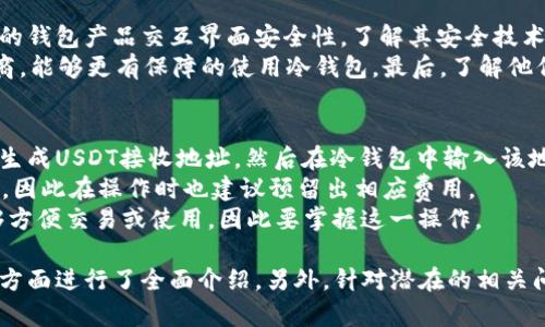 biao ti/biao tiUSDT冷钱包：如何实现稳定收益与安全管理/biao ti  
USDT, 冷钱包, 收益, 加密货币/guanjianci  

什么是USDT冷钱包？
USDT（Tether）是一种基于区块链技术的稳定币，其价值通常与美元1:1挂钩。USDT冷钱包则是存储USDT的离线钱包，不连接互联网，旨在保护资产的安全性。冷钱包通常使用硬件设备或纸质打印私钥的方式来持有加密货币。
与热钱包相比，冷钱包具有更高的安全性，能够有效防范黑客攻击和网络诈骗。在加密货币市场，资产安全性是所有投资者关注的重点，而USDT冷钱包恰恰可以满足这一需求。此外，由于USDT的稳定性，投资者对其收益的期望也相对稳定。

USDT冷钱包的收益来源
许多人可能认为将USDT存入冷钱包就意味着没有任何收益，但其实并非如此。虽然冷钱包本身不直接产生收益，但投资者可以利用USDT的几种方式间接获得收益。
一方面，持有USDT期间，投资者可以参与各类DeFi项目，例如流动性挖矿或借贷平台，利用所持的USDT进行投资，从而获取利息回报。许多借贷平台提供的利率相对较高，通常在5%到12%之间。
另一方面，USDT作为一种稳定币，其持有者在市场波动期间，能够以相对稳定的方式避险，并在市场行情向好时，迅速转换为其他投资资产。在加密市场下行时，持有USDT可以及时平衡投资组合，从而降低风险。

USDT冷钱包的使用技巧
正确使用USDT冷钱包可以帮助投资者更好地保护资产，同时保持其增长潜力。以下是一些实用的使用技巧：
ul
li定期备份：定期备份冷钱包的私钥，并将备份数据存放在安全的地方。这样在意外情况下，用户能迅速恢复资产。/li
li安全存储：将冷钱包存放在防火、防水的环境中，远离极端温度或湿度的地方，以确保设备或纸质私钥的安全。/li
li定期检查：虽然冷钱包不连接互联网，但定期检查其状态也是很重要的，确保设备功能正常，记录不会丢失。/li
li参与DeFi：积极关注DeFi领域的新项目，合理利用USDT进行投资，增加收益。/li
/ul

USDT冷钱包投资的风险与对策
尽管USDT冷钱包具有优越的安全性，但也不能忽视投资过程中的风险。主要风险包括市场波动、借贷平台的合规性以及资产的流动性等。面对这些风险，投资者应采取相应的对策。
例如，市场波动带来的风险可以通过分散投资来降低，选择多个不同的DeFi平台进行资产运作，从而避免将在同一平台的资产全部暴露于市场波动中。
借贷平台的合规性问题，需要投资者在选择平台时进行充分的市场调查，选择信任度高且监管合规的平台进行投资。在平台发生变更或不稳定情况时，及时调整投资策略是十分必要的。
在资产流动性方面，确保持有一定比例的流动性资产，以便在需要时能够迅速变现。此外，定期更新自己对市场的了解和趋势判断，有助于更好地把握投资时机。

四个可能相关问题详细解答

问题一：USDT冷钱包与热钱包的差异
USDT冷钱包和热钱包的首要区别在于连接互联网的方式。冷钱包是离线的，不直接连接网络，因此安全性更高，适合长期持有资产。而热钱包则是在线的钱包，方便快捷，但由于暴露于网络环境中，面临更多风险。
此外，冷钱包通常不适合频繁交易，而热钱包适合频繁使用。根据每位用户的需求，选择冷钱包或热钱包都应权衡安全性与使用便利的平衡。
冷钱包还可以存储其他类型的加密货币，而热钱包通常侧重于交易和流动性处理。在投资策略方面，如果用户打算长期持有USDT联动到其他稳定资产，冷钱包是更为合适的选择。

问题二：USDT冷钱包如何实现最佳收益回报
实现最佳收益回报需要投资者在控制风险的同时，积极参与市场活动。投资者可以利用USDT参与借贷平台进行定期投资，提供流动性从中获取利息收益。
可以充分评估各个借贷平台提供的利率，选择最具潜力和安全保障的平台；与此同时，考虑到市场风险，投资者在选择项目时应进行多方考量，分散投资至多个平台来控制风险。
除了借贷平台，投资者还可以探索参与各类DeFi项目，如流动性挖矿等活动。这类活动不仅能提升收益，也能让投资者对加密市场产生更深的理解，找到潜在机会。

问题三：如何选择安全的USDT冷钱包供应商？
选择安全的USDT冷钱包供应商需关注其市场声誉、用户评价以及技术背景等因素。首先，查看该供应商的钱包产品交互界面安全性，了解其安全技术优劣。其次，用户评价是判断钱包口碑及实际表现的重要依据，询问资深用户的使用感受也能帮助选择。
还需注意的是，该钱包是否定期更新，提高安全性。选择那些具备多年市场经验和良好客户服务的供应商，能够更有保障的使用冷钱包。最后，了解他们的客服支持以及技术支持，以便在出现问题时能够迅速解决。

问题四：USDT冷钱包中存储的USDT如何转移到热钱包？
将USDT从冷钱包转移到热钱包相对简单，用户只需掌握私钥或助记词即可进行操作。首先，在热钱包中生成USDT接收地址，然后在冷钱包中输入该地址，并输入要转移的USDT金额，确认转账信息。
在此过程中，注意确保网络环境和链接的安全，以防止信息被截取。此外，如可能需要支付小额交易费用，因此在操作时也建议预留出相应费用。
转移完毕后，可以在热钱包中及时查看余额是否成功到位。适时进行此类转移可以使用户在必要时能够方便交易或使用，因此要掌握这一操作。

以上内容围绕USDT冷钱包的收益进行了详细阐述，从基本概念、收益来源到使用技巧、风险应对方案等方面进行了全面介绍，另外，针对潜在的相关问题进行了深入分析，希望能帮助用户更好地理解USDT冷钱包的功能和价值。