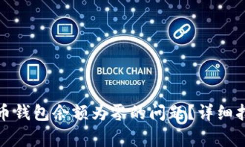 如何解决狗狗币钱包余额为零的问题？详细指南与常见问答