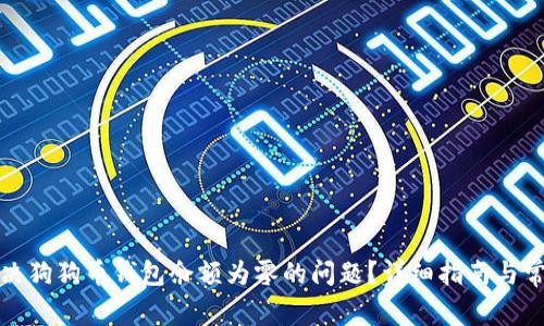 如何解决狗狗币钱包余额为零的问题？详细指南与常见问答