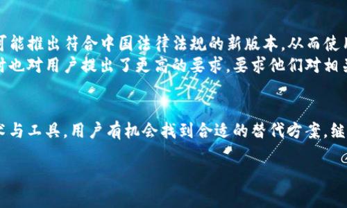    TP钱包在中国的使用现状及解决方案  / 
 guanjianci  TP钱包, 加密钱包, 数字货币, 中国政策  /guanjianci 

TP钱包是一款广泛使用的数字货币钱包，支持多种主流加密货币的管理和交易。然而，近年来，中国政府对加密货币的监管逐步加强，导致用户对于TP钱包在中国的使用感到困惑和不安。本文将深度分析TP钱包在中国的使用现状，探讨可能的解决方案，并回答一些用户关注的问题。

封禁与监管背景
中国政府对于加密货币的监管始于2013年，随着市场的发展，这些监管措施也不断加强。2017年，中国人民银行禁止了ICO（首次代币发行）和交易所的运营，随后更是对数字货币的交易行为进行了严格限制。尽管这些政策的核心初衷是为了保护投资者和维护市场稳定，但对于所有持币者和使用钱包的用户来说，无疑带来了极大的不便。

TP钱包的特点与优势
TP钱包的设计理念是为用户提供一个安全、便捷的加密货币管理平台。它支持多种加密货币，用户可以通过简单的操作进行交易和资产管理。TP钱包的特点包括：
ul
    listrong多币种支持：/strong为用户提供丰富的数字资产管理选择。/li
    listrong安全性：/strong采用多重签名和加密技术，保护用户资产安全。/li
    listrong用户体验：/strong界面友好，操作简单，适合新手使用。/li
    listrong社区支持：/strong活跃的用户社区，及时解决问题和分享经验。/li
/ul

TP钱包在中国的使用现状
随着国家政策的收紧，许多用户发现TP钱包在中国的使用受到了限制。尽管技术上仍然可以访问，但由于受到政策制约，交易速度变慢、费用增加，甚至某些功能被直接禁用。尤其是与外部交易平台的连接，进行了严格的监控和限制。此外，一些用户实名注册后，会面临钱包使用的种种困难，导致整个使用体验受到影响。

用户关注的问题
许多TP钱包用户对其能否继续使用心存疑虑，以下是一些常见问题：

1. TP钱包在中国还能用吗？
尽管技术上仍然可以访问TP钱包，但由于中国政府对加密货币交易的监管政策，实际使用中可能会遭遇困难。用户在使用TP钱包时，可能会发现某些交易功能受限，或者资金转出受到影响。为了避免麻烦，一些用户选择不再使用此类钱包，转向更加合规的金融产品。
如果用户选择继续使用TP钱包，可以尝试使用VPN等工具来访问，但要注意这种做法可能涉及到法律风险。需要说明的是，虽然技术解决方案可以在一定程度上继续使用TP钱包，但这并不意味着用户一定能够顺利完成所有交易。

2. 如何解决TP钱包在中国使用上的限制？
对于仍想继续使用TP钱包的用户，有几种可能的应对策略。首先，可以考虑使用国际版的数字货币交易平台，它们通常提供更灵活的交易服务。其次，可以关注国内外的法律法规变化，及时调整自己的投资策略，尽量避开风险较大的领域。同时，也建议保持良好的信息获取渠道，保持对于市场动态的敏感性，以更快适应不断变化的政策环境。
此外，可以参加一些专业的加密货币社区，交流经验和技巧，了解他人在面对同样问题时采取的解决方案。这种信息共享能够使用户更有信心在复杂的环境中进行有效决策。

3. 选择哪些钱包替代TP钱包？
若用户决定放弃TP钱包，可以考虑其他几款加密货币钱包。例如，MetaMask是一款非常流行的以太坊钱包，它提供安全的资产管理和去中心化应用（DApp）的访问功能。此外，Trust Wallet也是一个很好的替代选项，支持多种主流加密货币，并提供简洁易用的界面。对于需要高安全性的用户，可以选择冷钱包，像Ledger和Trezor能够为持币者提供更加安全的存储解决方案。
无论选择哪种钱包，用户都应充分了解该钱包的功能与相关的使用条款，并确保其符合个人的投资需求和风险承受能力。安全相关的最佳做法也应严格遵循，确保个人资产的安全。

4. 未来TP钱包在中国的发展前景如何？ 
TP钱包在中国的前景受到政策的影响，但这并不意味着其没有发展机遇。随着全球监管环境的变化，TP钱包和其他数字钱包可能会逐渐适应新的合规框架。例如，有可能推出符合中国法律法规的新版本，从而使用户能够安全、合法地使用。同时，随着去中心化金融（DeFi)的兴起，TP钱包的市场需求可能会增加。
而用户和企业应主动参与到这些变革中，通过合法的方式来获取数字资产，减少潜在风险。对于TP钱包等数字资产管理工具，未来的发展方向还需继续密切关注，同时也对用户提出了更高的要求，要求他们对相关合规问题进行深入了解和积极应对。

总结
TP钱包在中国的使用面临众多挑战，但这并不意味着该钱包是完全不可用的。用户需对此问题保持警惕，了解相关政策，并结合自身需求做出合理选择。借助新的技术与工具，用户有机会找到合适的替代方案，继续参与到数字货币的世界中。最后，持续关注行业动态，总是一个明智的选择。

本文分析了TP钱包在中国的使用情况及其相关问题，希望对从事数字货币投资或交易的用户有所帮助。