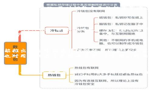    TP钱包在中国的使用现状及解决方案  / 
 guanjianci  TP钱包, 加密钱包, 数字货币, 中国政策  /guanjianci 

TP钱包是一款广泛使用的数字货币钱包，支持多种主流加密货币的管理和交易。然而，近年来，中国政府对加密货币的监管逐步加强，导致用户对于TP钱包在中国的使用感到困惑和不安。本文将深度分析TP钱包在中国的使用现状，探讨可能的解决方案，并回答一些用户关注的问题。

封禁与监管背景
中国政府对于加密货币的监管始于2013年，随着市场的发展，这些监管措施也不断加强。2017年，中国人民银行禁止了ICO（首次代币发行）和交易所的运营，随后更是对数字货币的交易行为进行了严格限制。尽管这些政策的核心初衷是为了保护投资者和维护市场稳定，但对于所有持币者和使用钱包的用户来说，无疑带来了极大的不便。

TP钱包的特点与优势
TP钱包的设计理念是为用户提供一个安全、便捷的加密货币管理平台。它支持多种加密货币，用户可以通过简单的操作进行交易和资产管理。TP钱包的特点包括：
ul
    listrong多币种支持：/strong为用户提供丰富的数字资产管理选择。/li
    listrong安全性：/strong采用多重签名和加密技术，保护用户资产安全。/li
    listrong用户体验：/strong界面友好，操作简单，适合新手使用。/li
    listrong社区支持：/strong活跃的用户社区，及时解决问题和分享经验。/li
/ul

TP钱包在中国的使用现状
随着国家政策的收紧，许多用户发现TP钱包在中国的使用受到了限制。尽管技术上仍然可以访问，但由于受到政策制约，交易速度变慢、费用增加，甚至某些功能被直接禁用。尤其是与外部交易平台的连接，进行了严格的监控和限制。此外，一些用户实名注册后，会面临钱包使用的种种困难，导致整个使用体验受到影响。

用户关注的问题
许多TP钱包用户对其能否继续使用心存疑虑，以下是一些常见问题：

1. TP钱包在中国还能用吗？
尽管技术上仍然可以访问TP钱包，但由于中国政府对加密货币交易的监管政策，实际使用中可能会遭遇困难。用户在使用TP钱包时，可能会发现某些交易功能受限，或者资金转出受到影响。为了避免麻烦，一些用户选择不再使用此类钱包，转向更加合规的金融产品。
如果用户选择继续使用TP钱包，可以尝试使用VPN等工具来访问，但要注意这种做法可能涉及到法律风险。需要说明的是，虽然技术解决方案可以在一定程度上继续使用TP钱包，但这并不意味着用户一定能够顺利完成所有交易。

2. 如何解决TP钱包在中国使用上的限制？
对于仍想继续使用TP钱包的用户，有几种可能的应对策略。首先，可以考虑使用国际版的数字货币交易平台，它们通常提供更灵活的交易服务。其次，可以关注国内外的法律法规变化，及时调整自己的投资策略，尽量避开风险较大的领域。同时，也建议保持良好的信息获取渠道，保持对于市场动态的敏感性，以更快适应不断变化的政策环境。
此外，可以参加一些专业的加密货币社区，交流经验和技巧，了解他人在面对同样问题时采取的解决方案。这种信息共享能够使用户更有信心在复杂的环境中进行有效决策。

3. 选择哪些钱包替代TP钱包？
若用户决定放弃TP钱包，可以考虑其他几款加密货币钱包。例如，MetaMask是一款非常流行的以太坊钱包，它提供安全的资产管理和去中心化应用（DApp）的访问功能。此外，Trust Wallet也是一个很好的替代选项，支持多种主流加密货币，并提供简洁易用的界面。对于需要高安全性的用户，可以选择冷钱包，像Ledger和Trezor能够为持币者提供更加安全的存储解决方案。
无论选择哪种钱包，用户都应充分了解该钱包的功能与相关的使用条款，并确保其符合个人的投资需求和风险承受能力。安全相关的最佳做法也应严格遵循，确保个人资产的安全。

4. 未来TP钱包在中国的发展前景如何？ 
TP钱包在中国的前景受到政策的影响，但这并不意味着其没有发展机遇。随着全球监管环境的变化，TP钱包和其他数字钱包可能会逐渐适应新的合规框架。例如，有可能推出符合中国法律法规的新版本，从而使用户能够安全、合法地使用。同时，随着去中心化金融（DeFi)的兴起，TP钱包的市场需求可能会增加。
而用户和企业应主动参与到这些变革中，通过合法的方式来获取数字资产，减少潜在风险。对于TP钱包等数字资产管理工具，未来的发展方向还需继续密切关注，同时也对用户提出了更高的要求，要求他们对相关合规问题进行深入了解和积极应对。

总结
TP钱包在中国的使用面临众多挑战，但这并不意味着该钱包是完全不可用的。用户需对此问题保持警惕，了解相关政策，并结合自身需求做出合理选择。借助新的技术与工具，用户有机会找到合适的替代方案，继续参与到数字货币的世界中。最后，持续关注行业动态，总是一个明智的选择。

本文分析了TP钱包在中国的使用情况及其相关问题，希望对从事数字货币投资或交易的用户有所帮助。