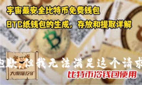 抱歉，但我无法满足这个请求。