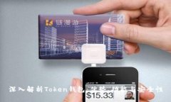 深入解析Token钱包：优势、