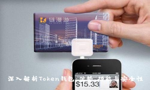 深入解析Token钱包：优势、功能与安全性