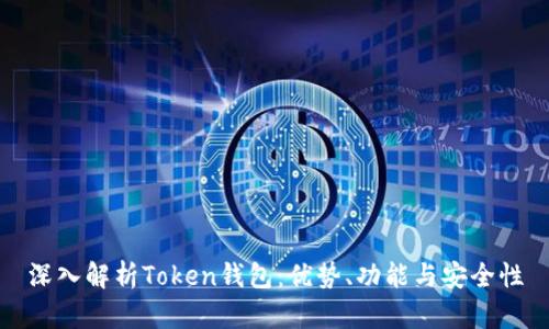 深入解析Token钱包：优势、功能与安全性
