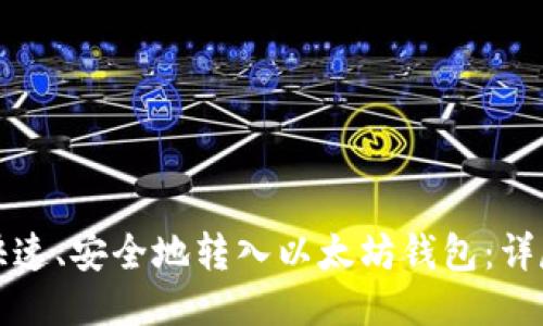 如何快速、安全地转入以太坊钱包：详尽指南