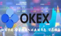 如何快速、安全地转入以
