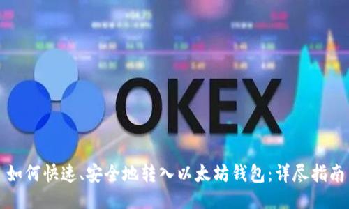 如何快速、安全地转入以太坊钱包：详尽指南