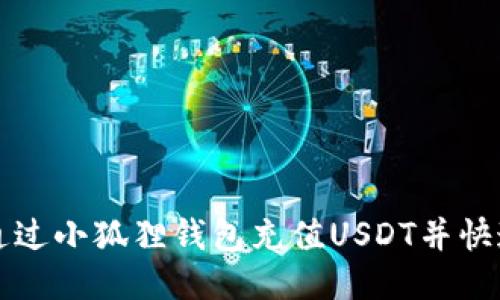 如何通过小狐狸钱包充值USDT并快速入门
