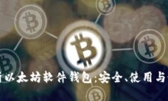全面解析以太坊软件钱包