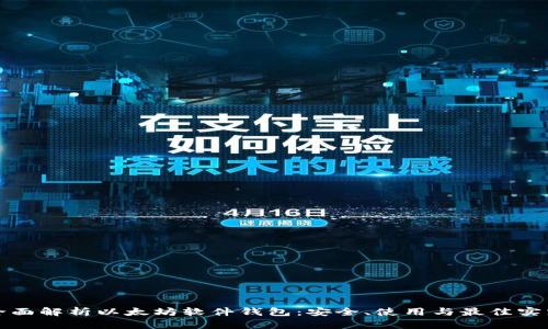 全面解析以太坊软件钱包：安全、使用与最佳实践