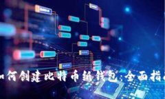 如何创建比特币纸钱包：