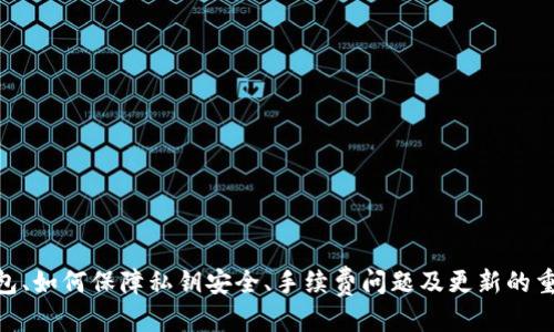 比特币国内都用什么钱包？2023年最佳比特币钱包推荐

比特币钱包, 数字货币, 加密钱包, 比特币安全/guanjianci

一、比特币钱包的基本概念
比特币钱包是一种存储和管理比特币的工具，类似于传统银行中用来存放现金的银行账户。用户可以通过比特币钱包收发比特币，查看余额并进行交易。比特币钱包分为热钱包和冷钱包两种：
1. 热钱包：通过互联网连接，方便用户随时随地进行交易。典型代表有手机钱包、网页钱包等。
2. 冷钱包：不连接互联网，自然具有更高的安全性，适合长期存储比特币。典型代表有硬件钱包和纸钱包。
选择合适的比特币钱包对用户的资产安全至关重要。接下来，我们将详细了解在国内使用的比特币钱包类型和推荐的产品。

二、国内常用的比特币钱包类型
在国内，用户使用的比特币钱包主要分为以下几类：
1. **手机钱包**：由于移动互联网的普及，手机钱包成为用户最普遍的选择。诸如“比特币钱包（Bitcoin Wallet）”、“火币钱包”等应用，提供简单易用的界面，支持快速交易，适合日常使用。
2. **硬件钱包**：硬件钱包如Ledger Nano S、Trezor等，因其高安全性受到重视。这类钱包将私钥存储在设备上，且不与互联网连接，极大地减少了被黑客攻击的风险。虽然使用上不如热钱包便捷，但更适合长期持有比特币。
3. **桌面钱包**：桌面钱包安装在个人电脑上，如“比特币核心（Bitcoin Core）”、“Electrum”等。用户拥有自己的私钥，可以更好地控制自己的资产，但相应的安全性则要用户自行维护。
4. **网页钱包**：一些平台提供在线钱包服务，例如Coinbase、Binance等。用户通过浏览器进行交易，方便快捷。然而，因用户需要信任第三方提供商，因此在安全性上相对较弱。

三、2023年最佳比特币钱包推荐
在评估了安全性、易用性和功能性后，以下是几个2023年推荐的比特币钱包：
1. **Ledger Nano X**：Ledger Nano X是一款硬件钱包，支持多种数字货币，具备蓝牙功能，可以方便地与手机连接。它的安全性得到了行业的广泛认可，是长期持有比特币的最佳选择。
2. **Trust Wallet**：Trust Wallet是一款手机钱包，用户界面友好，支持多币种，安全性高。它属于去中心化钱包，私钥由用户自己掌控，非常适合日常交易。
3. **Exodus Wallet**：Exodus是一款桌面及手机钱包，界面美观且易于操作，支持快速交换数字资产。它也拥有内置交易所功能，用户可以方便地在钱包内进行交易。
4. **Coinbase Wallet**：Coinbase Wallet是Coinbase交易所提供的服务，用户可以轻松管理自己的比特币和其他数字资产。尽管其安全性较高，但用户需注意选择服务提供商的信誉。

四、如何选择适合自己的比特币钱包
选择合适的比特币钱包需考虑：安全性、易用性、功能性和成本。以下是一些实用的选择技巧：
1. **安全性优先**：选择钱包时，首先考虑其安全性。硬件钱包通常安全性最高，其次是桌面钱包和手机钱包，而网页钱包因依赖第三方平台，相对较弱。
2. **使用习惯**：根据自己的使用习惯选择钱包类型。如果需要频繁交易，热钱包是不错的选择；如果打算长期持有，则推荐使用硬件钱包。
3. **多种币种支持**：如果投资多个数字币，选择支持多种币种的钱包将会更方便。多数硬件钱包和一些手机钱包都提供此功能。
4. **用户评价与口碑**：在决定具体钱包之前，查看其他用户的评价和口碑，选择那些拥有良好反馈和支持的产品。

五、相关问题解答

（1）比特币钱包的私钥安全吗？
私钥是控制比特币的唯一钥匙，任何持有私钥的人都可以控制对应的比特币。因此，私钥的安全性至关重要。以下是确保私钥安全的几个方法：
1. **不共享私钥**：无论是在线还是离线，永远不要与他人分享你的私钥。黑客通常利用社交工程来获取用户的私钥，导致资产损失。
2. **离线存储**：对长期持有的比特币，建议使用冷钱包，将私钥保存在不连接互联网的设备或纸上，确保其物理安全。
3. **备份**：定期备份钱包文件，并将其保存到安全的位置。许多钱包会提供恢复短语，即使你设备丢失或损坏，也能恢复资产。
4. **启用双重验证**：一些钱包提供双重验证功能，增加了另一层安全保护，防止未授权的访问。
精心保管私钥能有效降低被盗风险，保护你的数字资产。

（2）比特币钱包会收取手续费吗？
是的，使用比特币钱包时，用户通常需要支付一定的手续费。这些费用主要用于支付比特币网络的交易确认费用，以及钱包服务提供商的维护成本。以下是费用构成的详细介绍：
1. **交易费用**：每笔比特币交易都会收取网络费用，这取决于交易所需的确认速度。若希望交易快速确认，费用相对较高；若不急于交易，费率可以设置得较低。
2. **钱包服务费用**：一些热钱包或网页钱包为了盈利，会设置不同的服务费用。比如某些平台可能会在你进行代币交换时收取额外费用。在选用服务时，建议阅读用户协议，详细了解费用结构。
3. **提取费用**：一些平台在用户提取比特币时，也可能会收取提现手续费。在选择交易所或钱包时，应尽量对比不同平台的费用。
虽然手续费是无法避免的开支，但合理选择钱包和交易时机可以降低支出。

（3）比特币钱包有必要进行更新吗？
有必要，定期更新比特币钱包是保障安全的必要措施。以下是更新的重要原因：
1. **安全漏洞修复**：随着技术的发展，黑客的攻击手段也在不断进化。钱包开发者会定期推出更新，以修复已知的安全漏洞，确保用户资产安全。
2. **新功能增加**：最新版钱包通常会增加新的功能和改进用户体验。根据业务需求，定期更新钱包可以让用户享受到最新的产品。
3. **兼容性提升**：不同版本的钱包可能与不同的网络和产品兼容。更新能确保你的钱包始终可以顺利使用最新的比特币网络和相关服务。
通常来说，选择信誉良好的钱包厂家，其所提供的更新则更为及时和可靠。用户也可以设置为自动更新，保障钱包始终处于最新状态。

（4）比特币为了安全存储，是否应该分割存储到多个钱包中？
这是一个非常明智的选择，尤其是当你的比特币资产较多时，分割存储既能降低风险，也有助于更好的管理资产。具体原因和影响如下：
1. **降低风险**：将比特币分散保存在多个钱包中，可以降低丢失的损失风险。如果一处钱包发生安全问题，其他地方仍然能保住资产。
2. **管理灵活性**：不同钱包作为不同用途的存储工具，可以将经常交易的比特币保存在热钱包中，长期持有的比特币保存在冷钱包中，实现灵活管理。
3. **防止单点故障**：如果你的比特币全部集中在一个钱包中，面临丢失或被盗的风险也相对提高。通过分割存储，可以有效防止单点故障带来的损失。
在实际操作中，可以根据不同的使用需求，设置多个钱包，并合理分配资金，实现高效与安全的资产管理。

总结
比特币钱包的选择对于持有和管理数字资产至关重要。在国内市场上，不同类型的钱包各有特点和优缺点，用户需要根据自己的需求进行选择。通过了解如何选择合适的钱包、如何保障私钥安全、手续费问题及更新的重要性，用户能够更好地管理其比特币资产。此外，适当的分割存储也是保护数字资产的有效方式。通过这些措施，用户可以尽量减少风险，充分利用比特币所带来的财富机会。