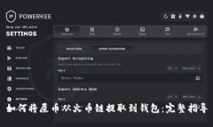 如何将屎币从火币链提取