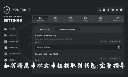 如何将屎币从火币链提取到钱包：完整指导