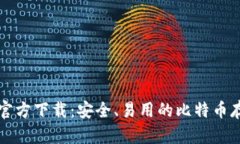 比特币钱包官方下载：安