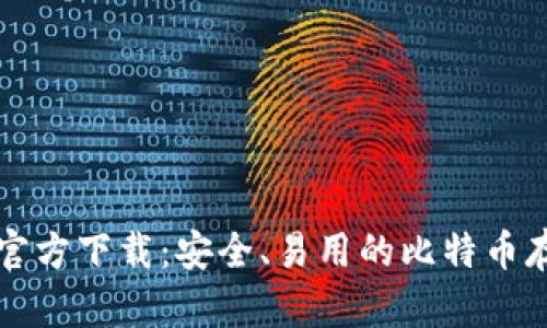 比特币钱包官方下载：安全、易用的比特币存储解决方案